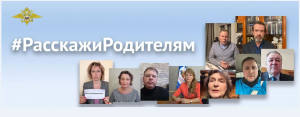 Полицейские России совместно с представителями общественных советов проводят профилактическую акцию «Расскажи родителям» Полицейские России совместно с представителями общественных советов проводят профилактическую акцию «Расскажи родителям»