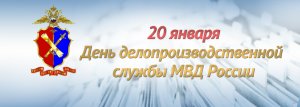 20 января свой профессиональный праздник отмечает делопроизводственная служба МВД России 20 января свой профессиональный праздник отмечает делопроизводственная служба МВД России