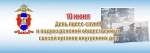 10 июня – День пресс-служб и подразделений общественных связей органов внутренних дел Российской Федерации 10 июня – День пресс-служб и подразделений общественных связей органов внутренних дел Российской Федерации