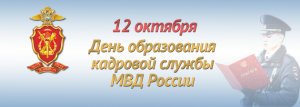 Кадровой службе МВД России исполняется 103 года Кадровой службе МВД России исполняется 103 года