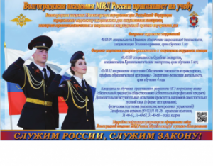 Полиция севера Москвы информирует о проведении "Дня открытых дверей» Волгоградской академией МВД России Полиция севера Москвы информирует о проведении "Дня открытых дверей» Волгоградской академией МВД России