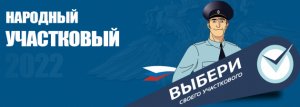 Москве стартует ежегодный Всероссийский конкурс МВД России «Народный участковый» Москве стартует ежегодный Всероссийский конкурс МВД России «Народный участковый»