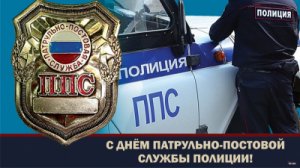 2 сентября исполняется 99 лет со дня образования патрульно-постовой службы полиции 2 сентября исполняется 99 лет со дня образования патрульно-постовой службы полиции