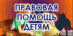 Всероссийский День правовой помощи детям Всероссийский День правовой помощи детям