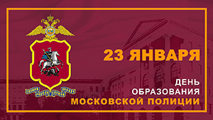 В новом номере 2 газеты «Петровка 38» опубликована статья о праздновании дня образования столичной полиции В новом номере 2 газеты «Петровка 38» опубликована статья о праздновании дня образования столичной полиции