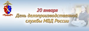 20 января исполняется 222 года со Дня образования службы делопроизводства и режима Министерства внутренних дел Российской Федерации 20 января исполняется 222 года со Дня образования службы делопроизводства и режима Министерства внутренних дел Российской Федерации